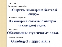 Сыртқы цилидрлік беттерді өңдеу