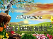 Презентация Пасха 2 класс