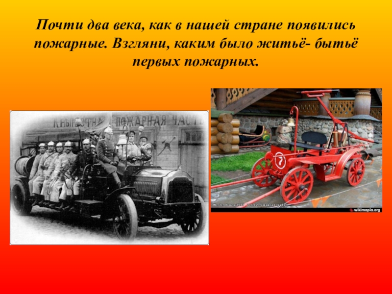 Прошло почти два столетия. В какой стране появились первые пожарные автомашины. В какой стране впервые появились пожарные автомобили. В какой стране появились 1 пожарные автомобили. Житье первых пожарных.