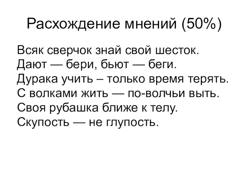 Расхождение во мнениях у соратников 7 букв