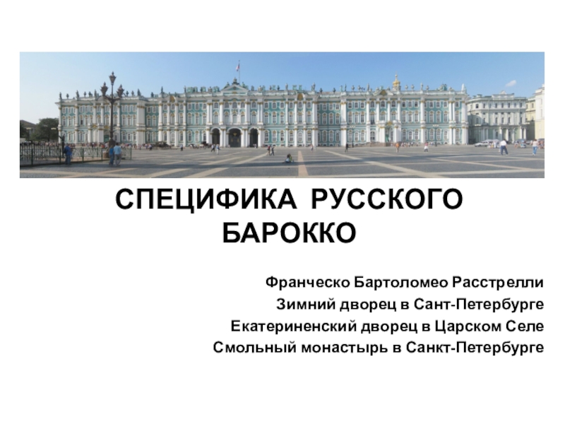 Презентация Презентация по МХК 11 класс  Специфика русского барокко
