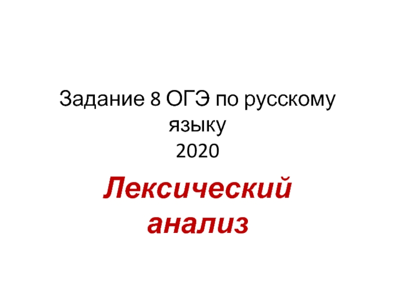 Задание 8 ОГЭ по русскому языку 2020Лексический анализ