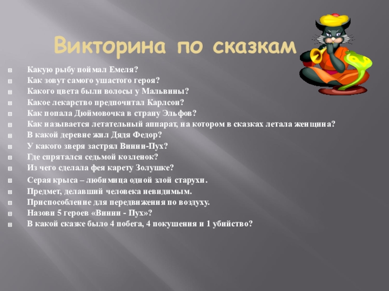 Как звали самого. Викторина сказочные герои. Викторина любимые сказочные герои. Описание викторины. Викторина из какой сказки герой.