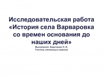 Летопись воронежских деревень к исследовательской работе об истории села Варваровка