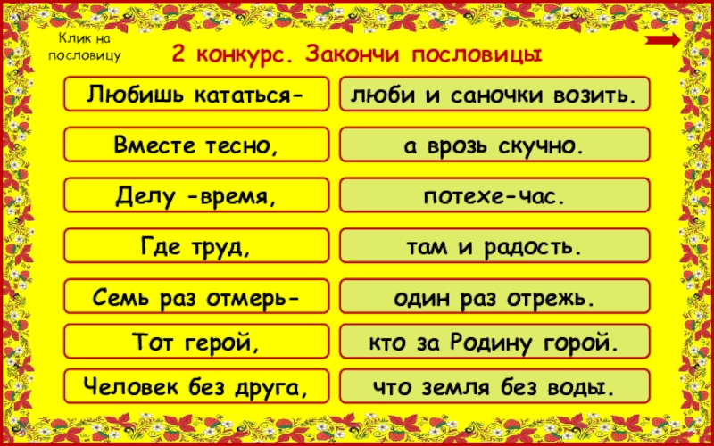 Поиграем в закончи пословицу. Пословица любишь кататься. Собери пословицы любишь кататься. Пословица любишь кататься люби. Объяснить пословицу любишь кататься люби и саночки возить.