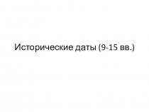 Презентация к вводному уроку в 7 классе Исторические даты