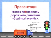 Презентация по ПДД о необходимости обучения детей старшего дошкольного возраста.