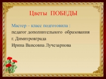 ЦВЕТЫ ПОБЕДЫ (МАСТЕР- КЛАСС)