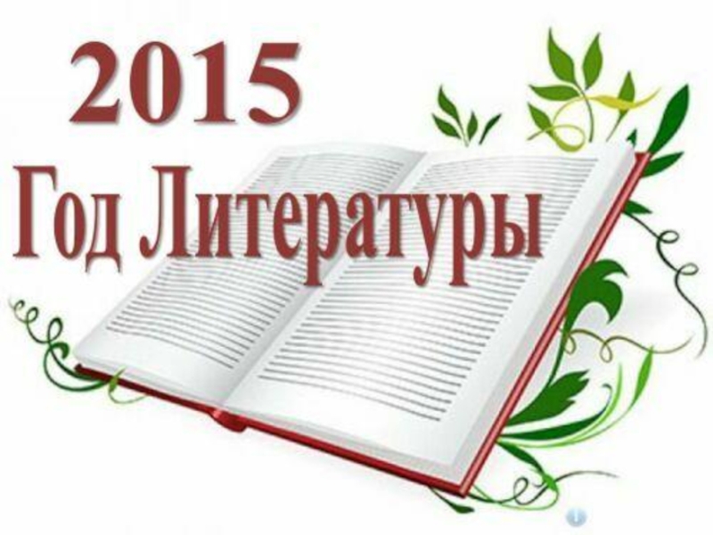 2015 год объявили годом. Год литературы 2015. Картинка год литературы. Год литературы в России 2015. Литература по годам.
