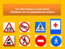 Презентация по ПДД Знаешь ли ты дорожные знаки (2-4 классы)