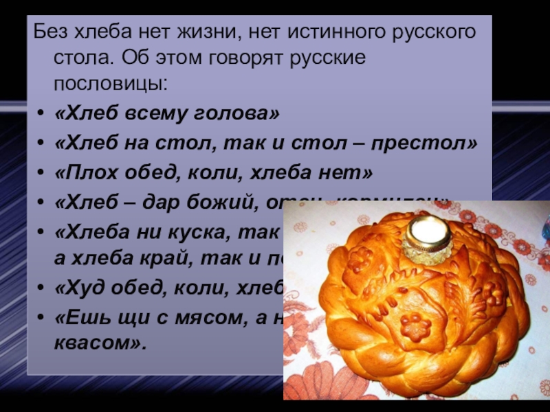 Пословицы хлеб соль