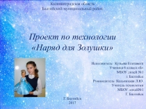 Презентация проекта по технологии Наряд для Золушки