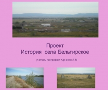 История села Бельтирское