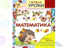 Презентация по математике Цифры от 1 до 5