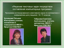 Презентация элективный курс Решение текстовых задач посредством составления компьютерных программ