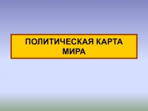Интерактивная презентация Политическая карта мира