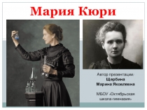Презентация по химии на тему Жизнь и работа химика, лауреата Нобелевской премии Марии Складовской-Кюри