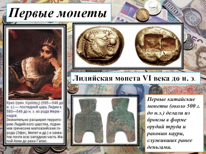 Начало чеканки первой в мире монеты 5. Первые Лидийские монеты. Первые монеты в Лидии. Лидийская монета, vi век до н.э..