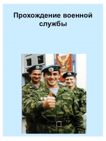 Презентация урока по теме: Прохождение военной службы