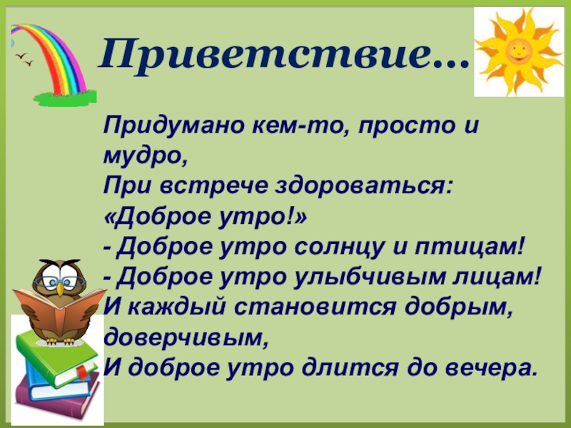 Придумано кем то просто и мудро при встрече здороваться доброе утро картинки