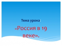 Презентация по истории России Россия в 19в.