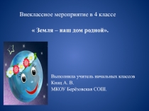 Презентация к занятию по теме Земля - наш дом родной 2 класс
