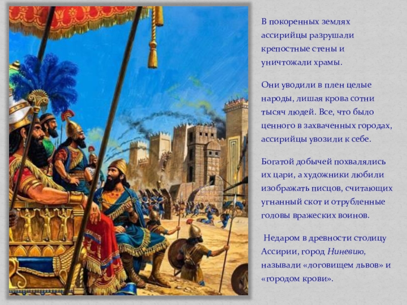 Что впервые использовали ассирийцы в военном деле. Ассирийская держава Царский дворец. В 612 году до н. э. столица Ассирии Ниневия. Плен Израиля ассирийцами. Ассирия Возвращение царя.