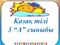 Презентация қазақ тілі Баяндауыш 3 класс