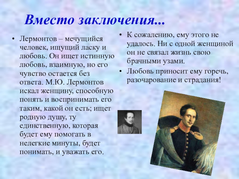 лермонтов вывод