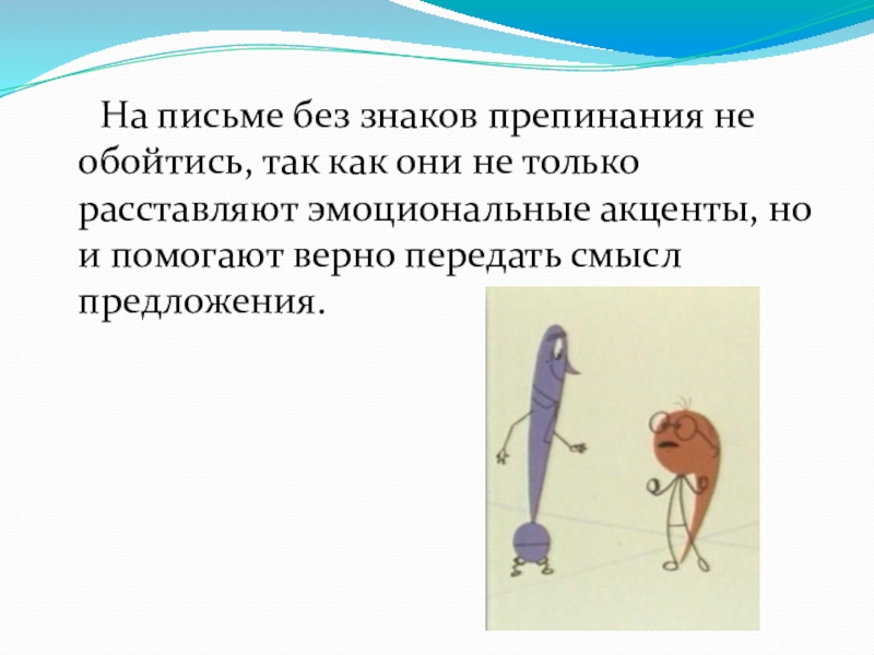 Без знаков препинания. Без знаков препинания проект. Презентация зачем нужны знаки препинания. Презентация знаки препинания запятая. На письме без знаков препинания не обойтись.