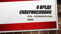 Презентация к уроку-акции по русскому языку на тему За чистоту русского языка!