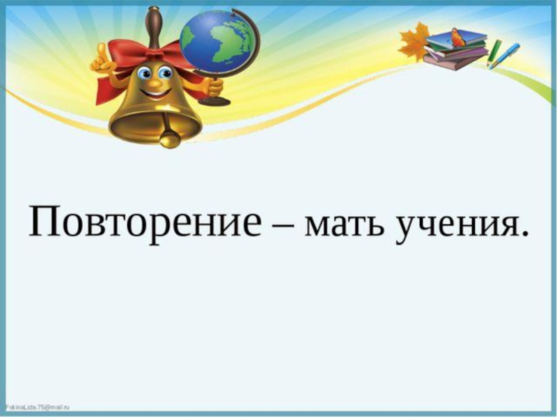 Повторение мать учения. Повторееья матб ученья. Повтооенье мать уяченья. Повторение мать мучения.