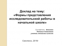 Доклад на тему: Формы представления исследовательской работы в начальной школе