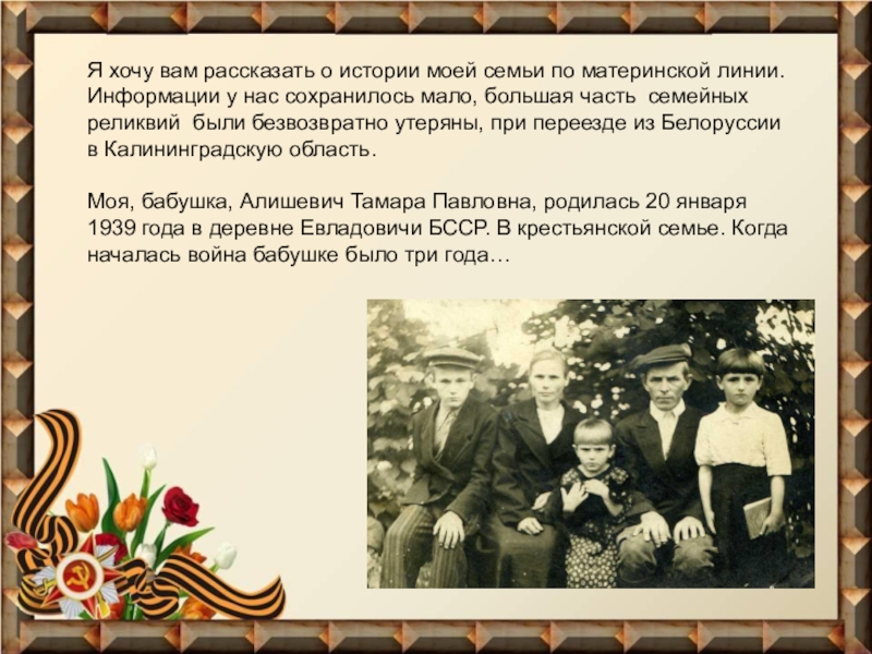 История моей семьи в военные годы. ВОВ В истории моей семьи. История ВОВ В истории моей семьи. Летопись Великой Отечественной войны.