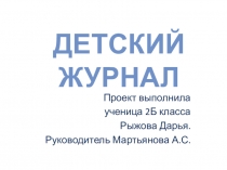 Презентация-проект на тему Детские журналы)