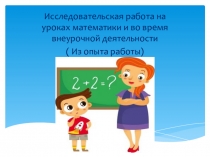 Презентация  Математика в нашей жизни ( из опыта работы)