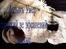 План+презентация по крымскотатарской литературе на тему  Ашыкъ Умер