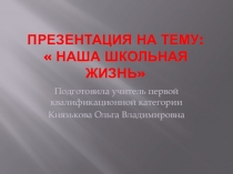 Наша школьная жизнь