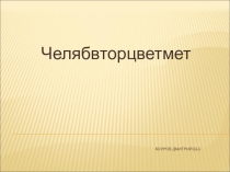 НРЭО и химия: Челябвторцветмет.