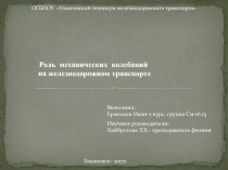 Презентация по физике Роль механических колебаний на железнодорожном транспорте