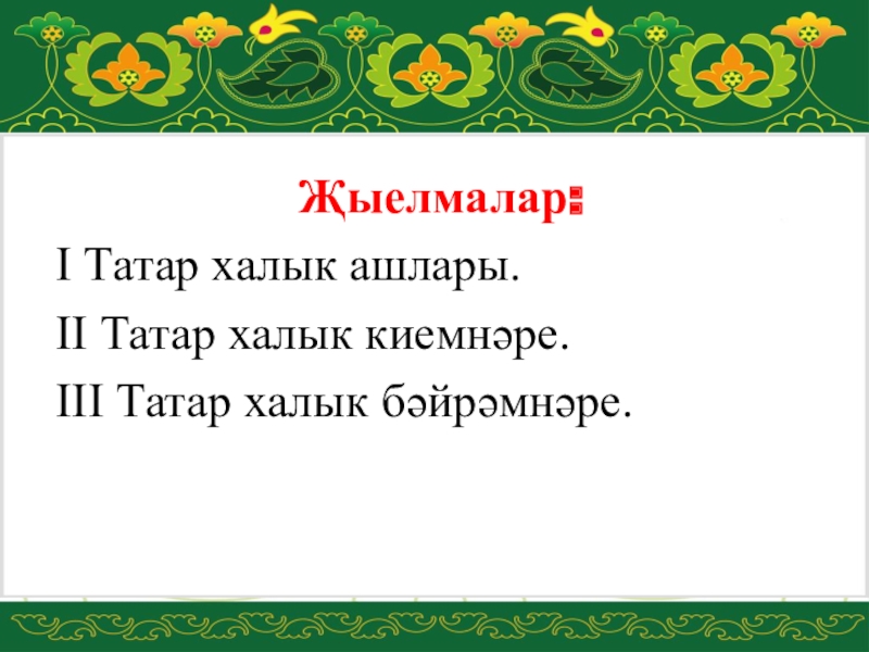 Халык жырлары. Презентация татар халык ашлары для детей. Татарские народные праздники. Татар халык бәйрәмнәре.. Татар ашлары книга халык рыба. Татар Милли ашлары презентация.