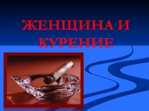 Презентация для классного часа Женщина и курение