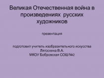 Великая Отечественная война в произведениях художников