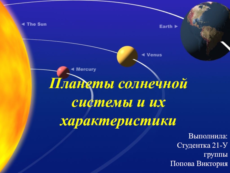Презентация Презентация: Планеты солнечной системы