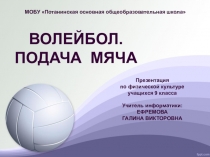 Презентация по физической культуре Волейбол. Подача мяча (9 класс)