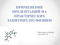 Презентация Применение электронного учебника на уроках физики