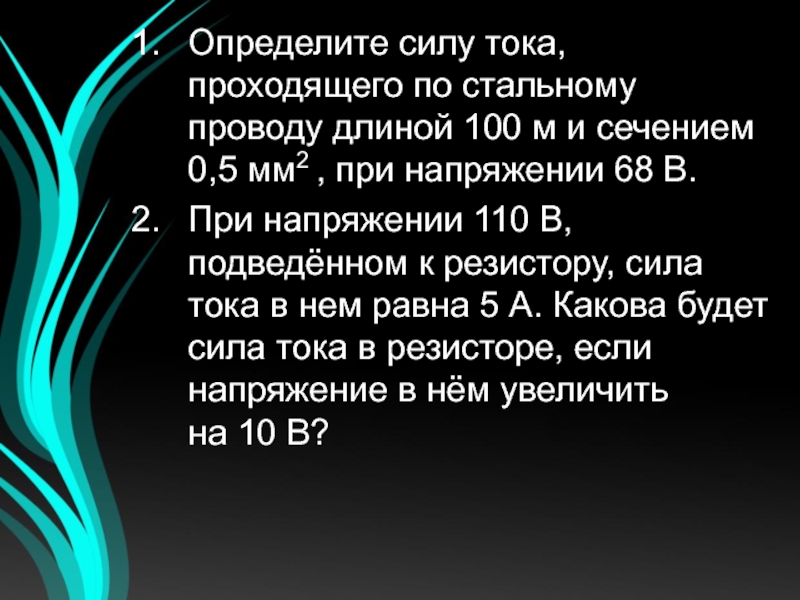 Определите силу тока проходящего по стальному проводу. Определите силу тока проходящего по стальному проводу длиной 100. Определите силу тока проходящего по стальному проводу длиной 100 м. Ток прошел по проводу. При напряжении 110 в подведенном к резистору сила тока в нем равна.