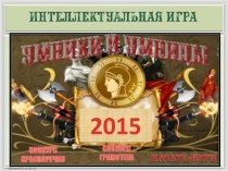 Презентация к интеллектуальному конкурсу Умники и умницы, 4 класс