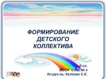 Формирование детского коллектива