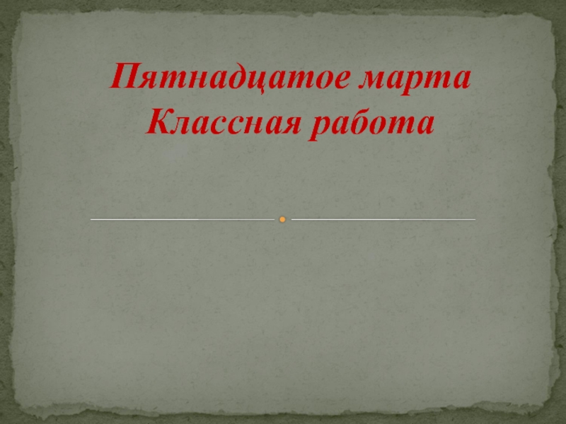 Пятнадцатое ноября. Пятнадцатое марта классная работа. 15 Марта классная работа. Пятнадцатое сентября классная работа. Пятнадцатое марта классная работа по русскому.